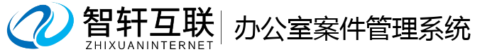 办公室案件管理系统